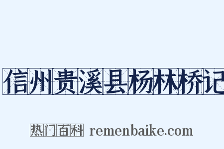 信州贵溪县杨林桥记是什么意思的图片